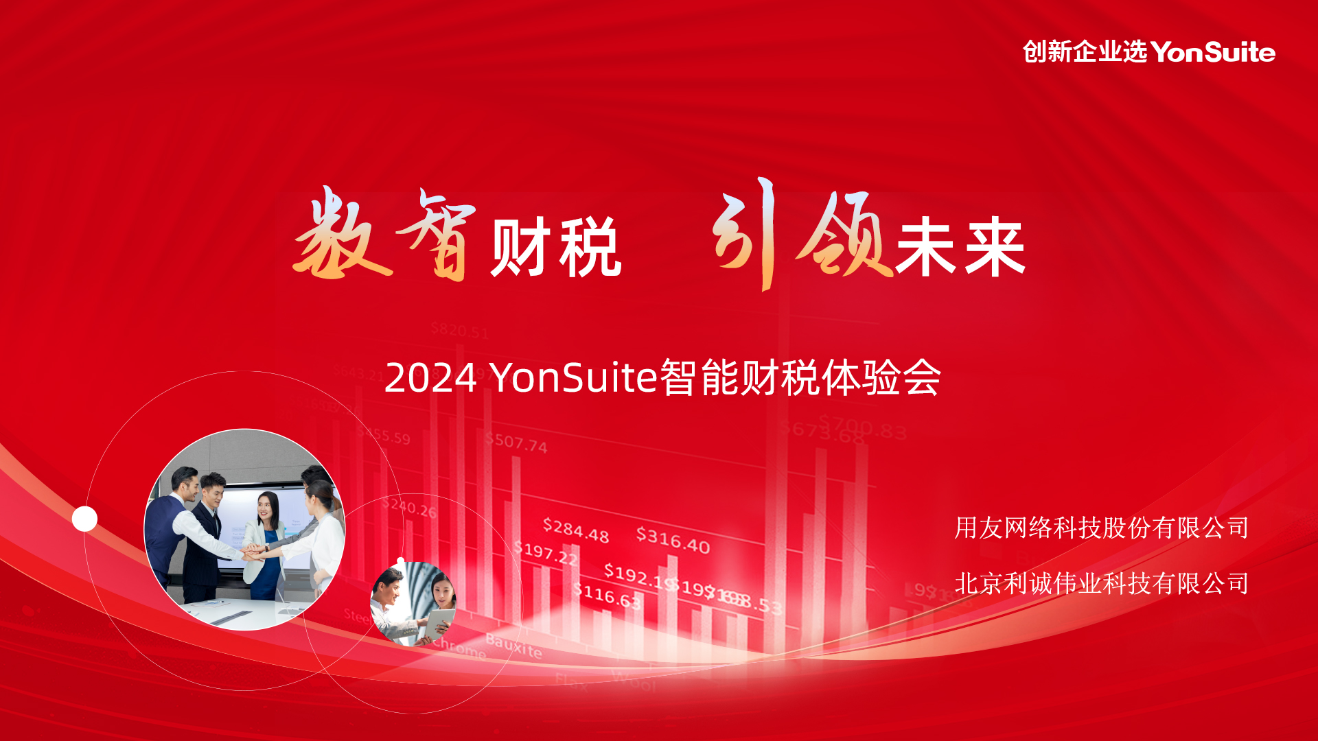 智能財稅 引領(lǐng)未來——2024用友YonSuite智能財稅體驗會成功舉辦